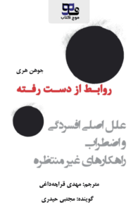 کتاب صوتی روابط از دست رفته