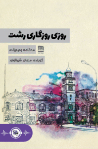 کتاب صوتی روزی روزگاری رشت