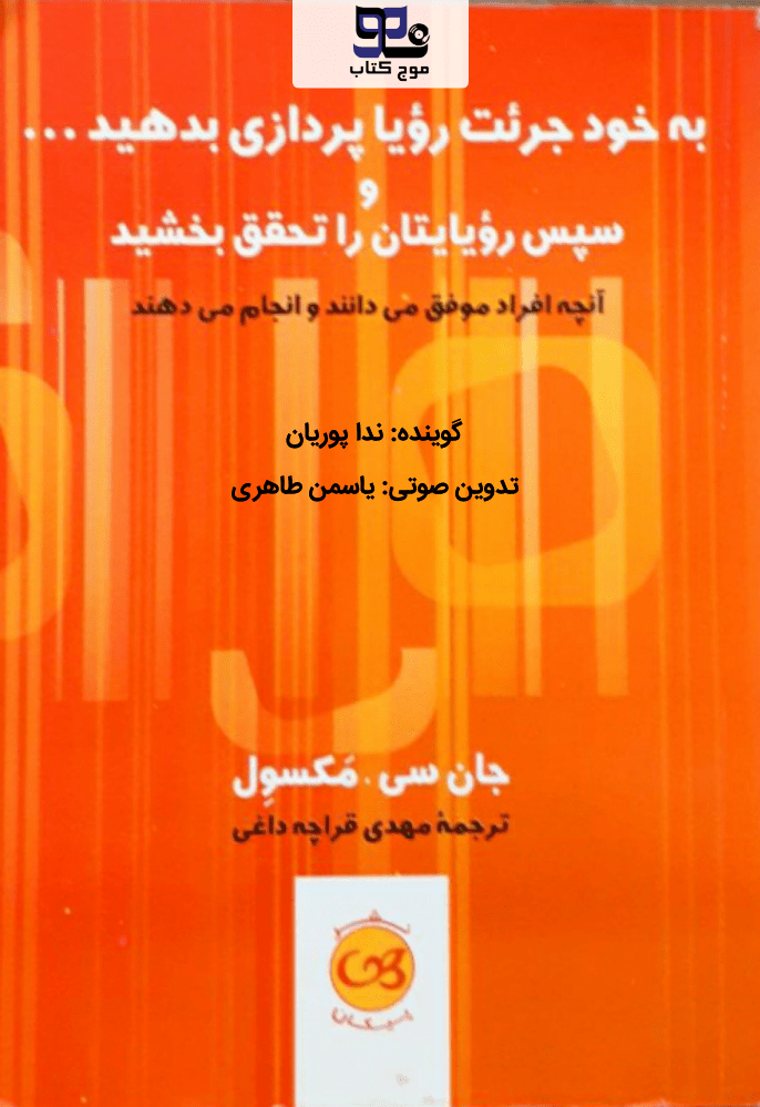 کتاب صوتی به خود جرئت رویاپردازی بدهید و سپس رویاهایتان را تحقق بخشید