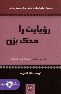 کتاب صوتی رویایت را محک بزن