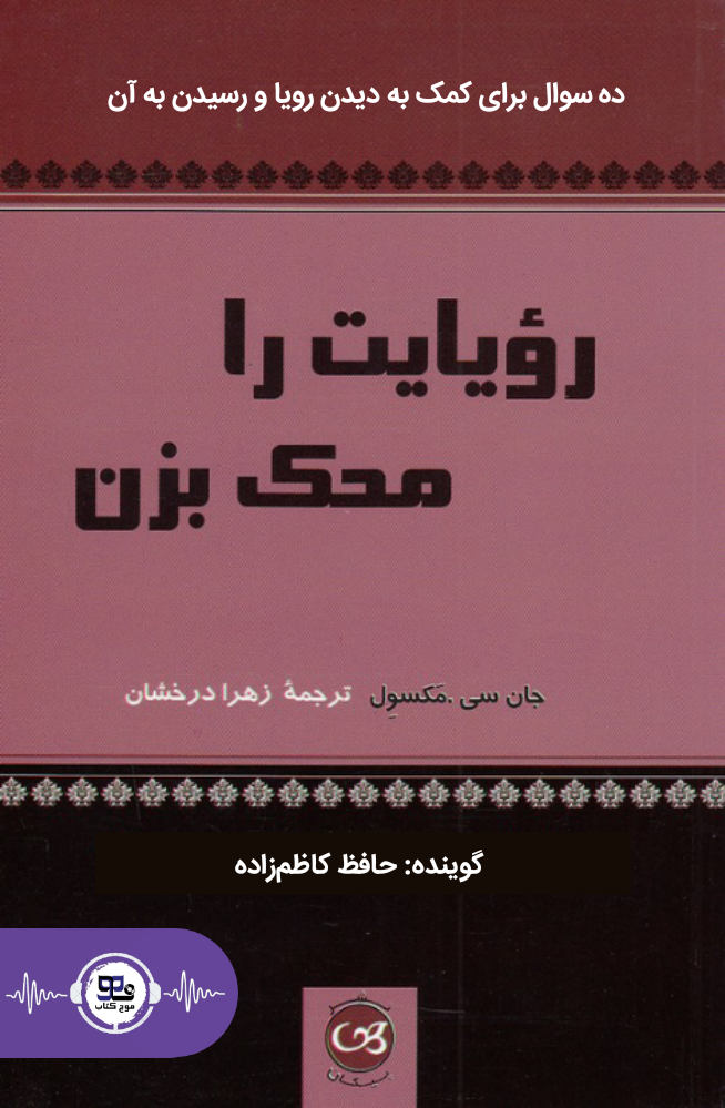 کتاب صوتی رویایت را محک بزن