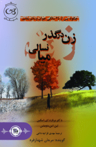 کتاب صوتی گذر از میانسالی