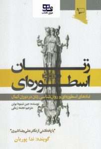 کتاب صوتی زنان اسطوره ای