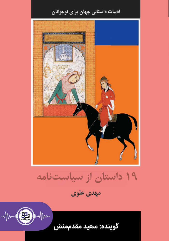 کتاب صوتی 19 داستان از سیاست نامه