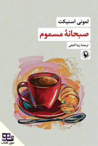 کتاب صوتی صبحانه مسموم