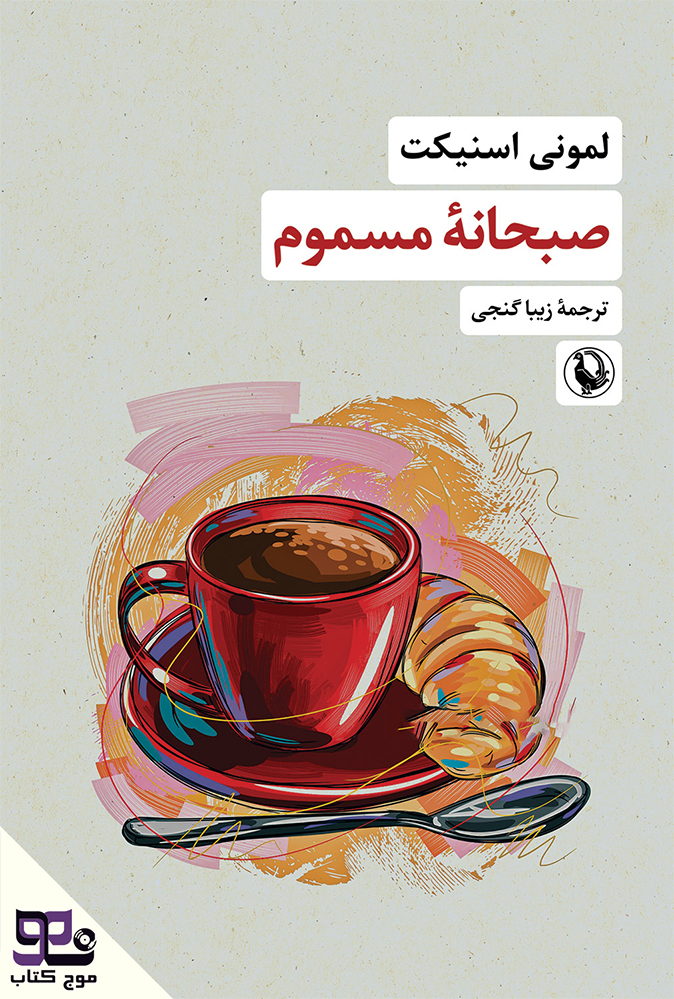 کتاب صوتی صبحانه مسموم