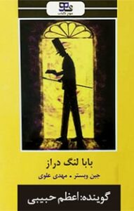 کتاب صوتی بابا لنگ دراز