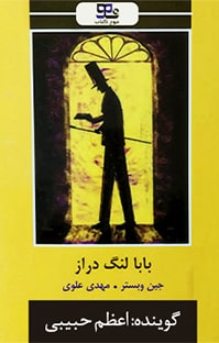 کتاب صوتی بابا لنگ دراز