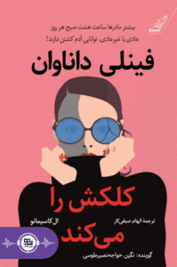 فینیلی داناوان کلکش را می کند