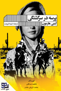 پرسه در سرگشتگی