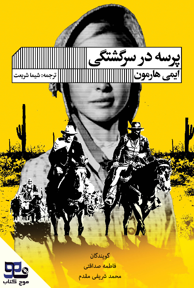 پرسه در سرگشتگی