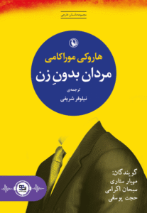 کتاب صوتی مردان بدون زن