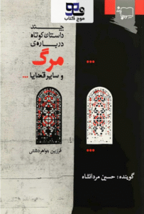 کتاب صوتی چند داستان کوتاه درباره ی مرگ و سایر قضایا