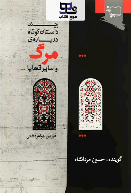 کتاب صوتی چند داستان کوتاه درباره ی مرگ و سایر قضایا