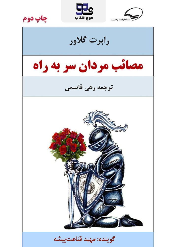 کتاب صوتی مصائب مردان سر به راه