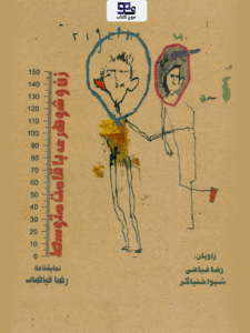 کتاب صوتی زن و شوهری با قامت متوسط