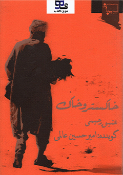 کتاب صوتی خاکستر و خاک