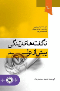 نا گفته های زندگی پیش از تولد