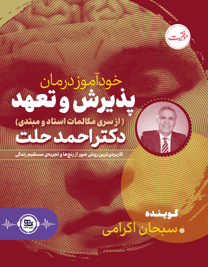 کتاب صوتی خودآموز درمان پذیرش و تعهد