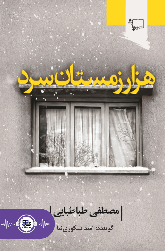 کتاب صوتی هزار زمستان سرد