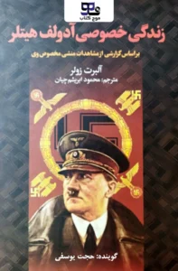 کتاب صوتی زندگی خصوصی آدولف هیتلر