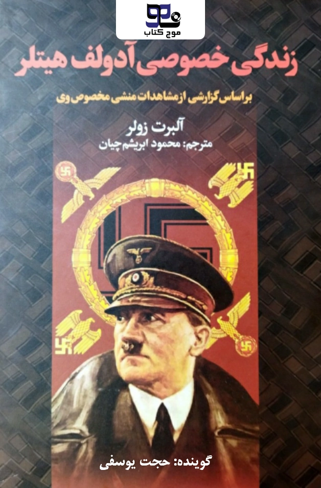 کتاب صوتی زندگی خصوصی آدولف هیتلر