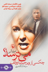 کتاب صوتی چه کسی از ویرجینیا ولف می ترسد