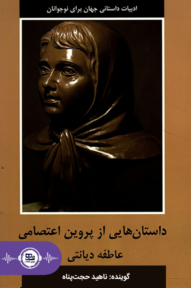 کتاب صوتی داستان هایی از پروین اعتصامی