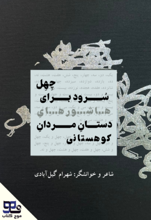 چهل سرود بر هاشورهای دستان مردان کوهستان