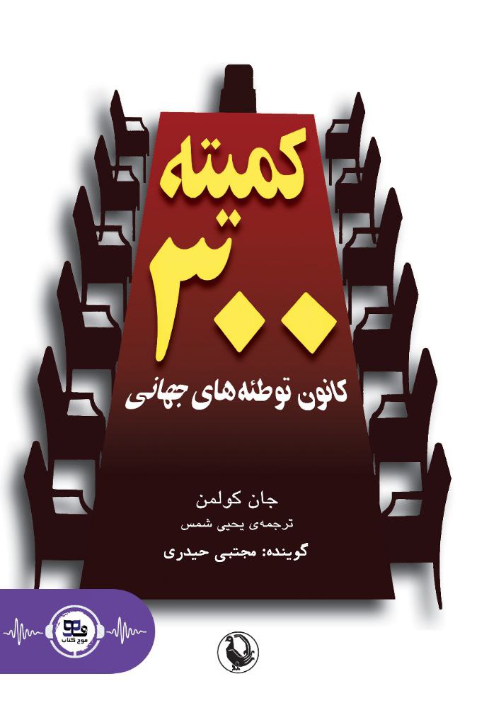 کتاب کمیته سیصد