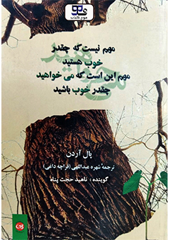 کتاب صوتی مهم نیست که چقدر خوب هستید، مهم این است که می خواهید چقدر خوب باشید