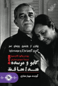 کتاب صوتی گابو ومرسده خداحافظ