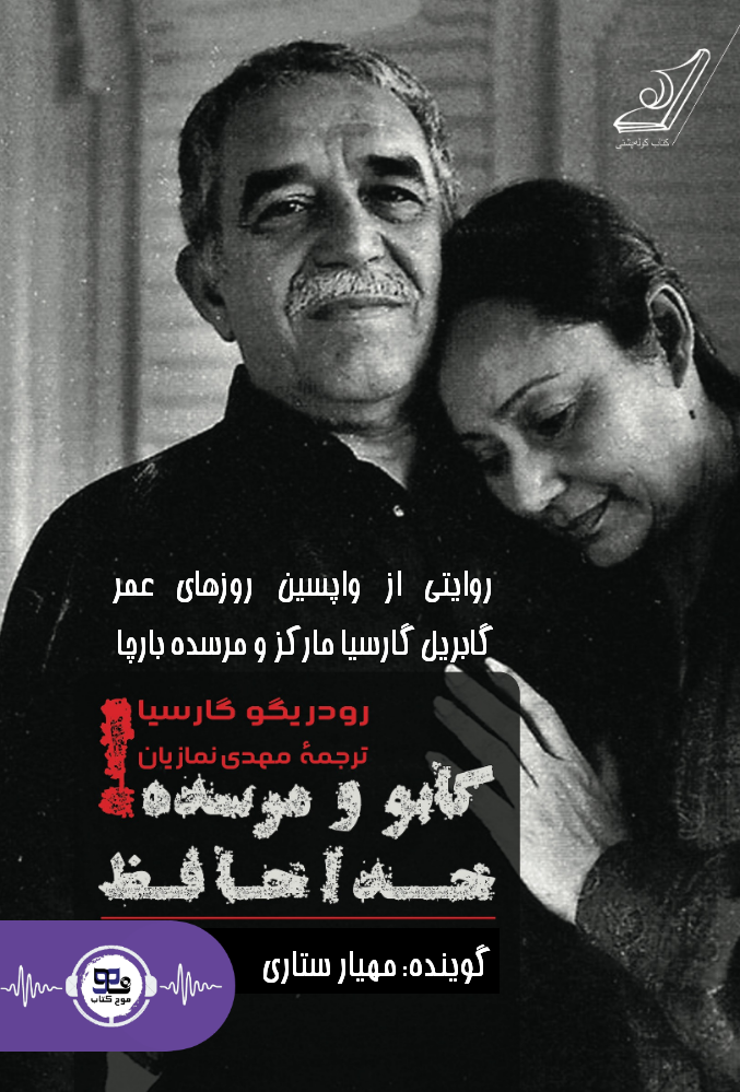 کتاب صوتی گابو ومرسده خداحافظ