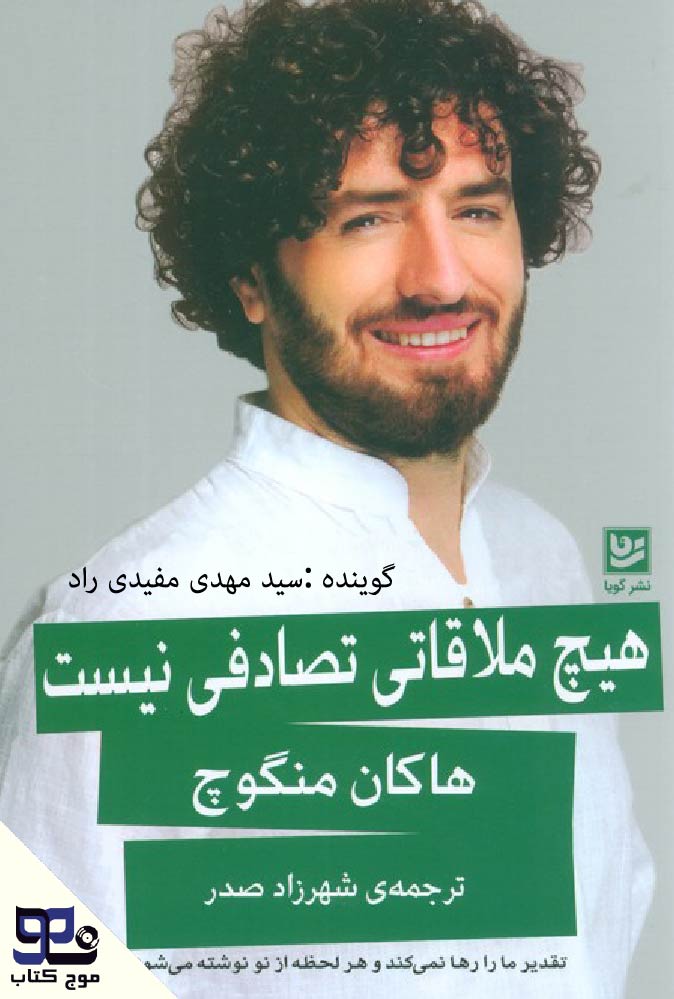 هیچ ملاقاتی تصادفی نیست