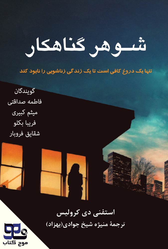 شوهر گناهکار