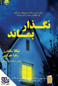 نگذار بماند