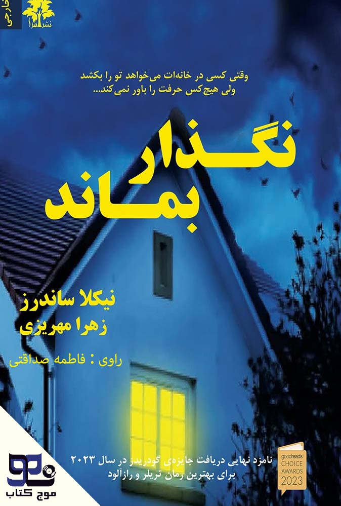 نگذار بماند