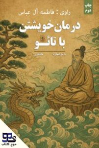 درمان خویشتن با تائو: یگانگی و بیگانگی