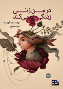 در من زنی زندگی می کند