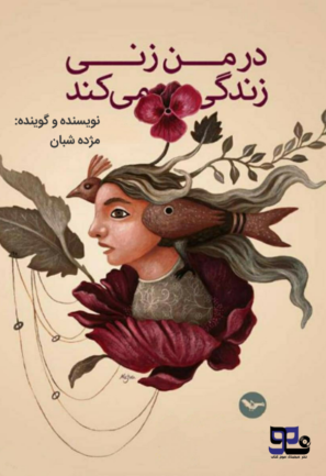 در من زنی زندگی می کند