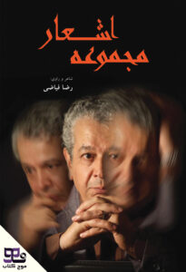 مجموعه اشعار رضا فیاضی