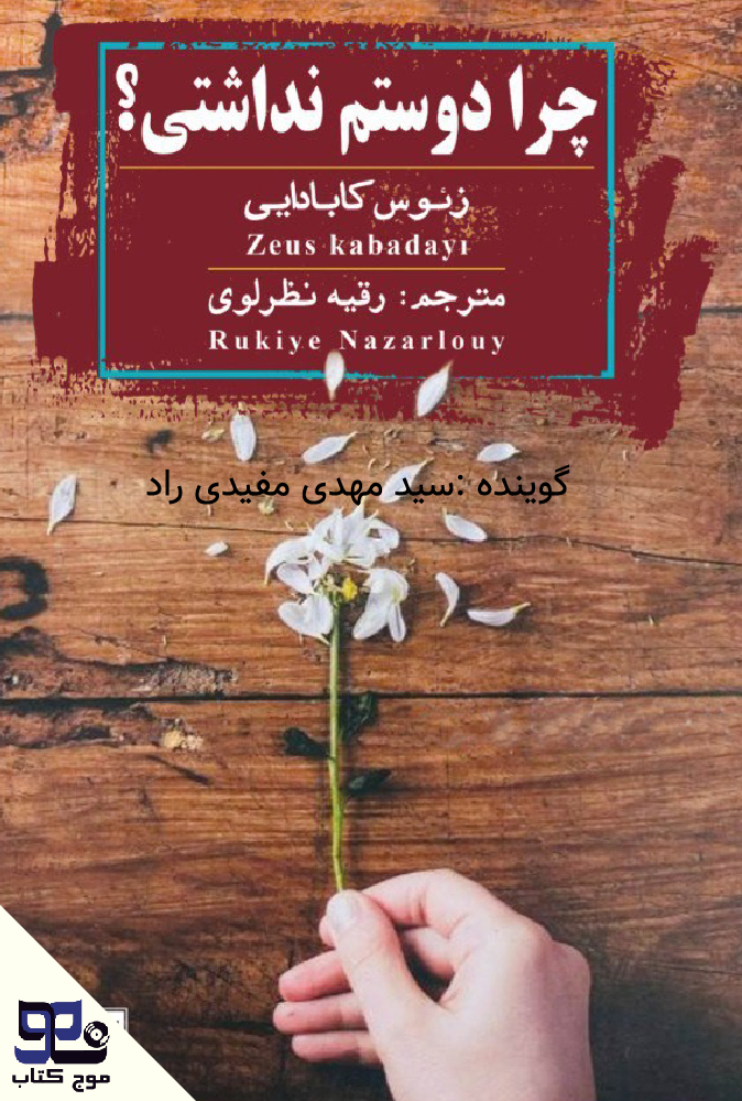 چرا دوستم نداشتی