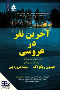 آخرین نفر در عروسی