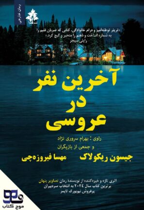 آخرین نفر در عروسی