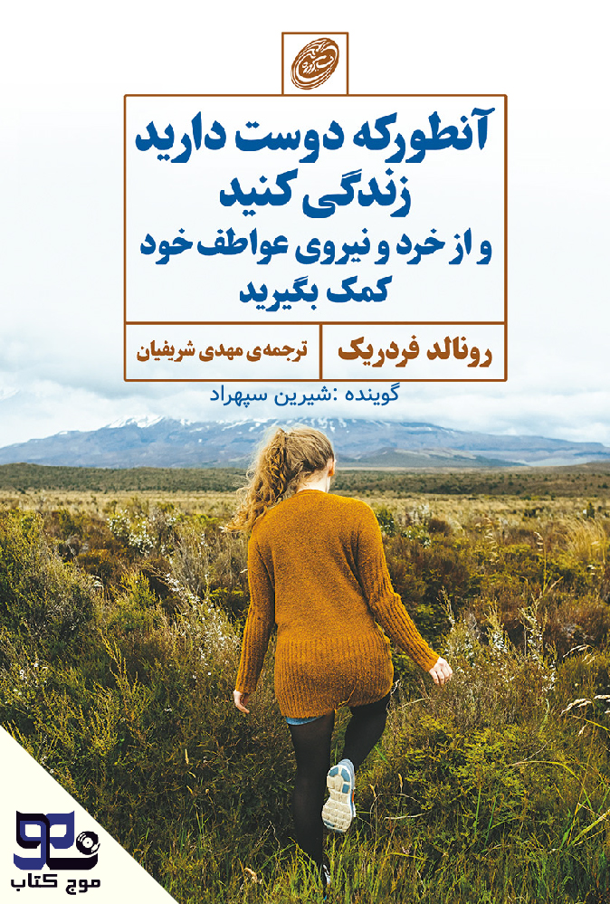 آنطور که دوست دارید زندگی کنید و از خرد و نیروی عواطف خود کمک بگیرید