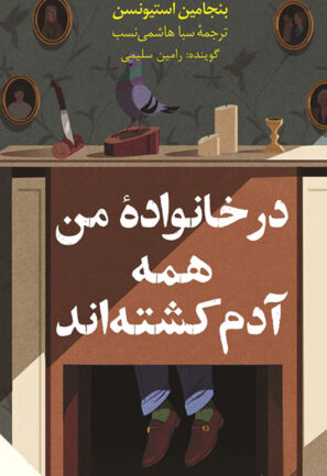 در خانواده من همه آدم کشته‌اند