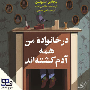 در خانواده من همه آدم کشته‌اند