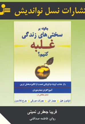 چگونه بر سختی‌های زندگی غلبه کنیم؟