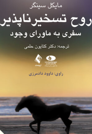 روح تسخیرناپذیر