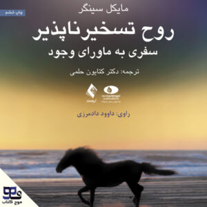 روح تسخیرناپذیر